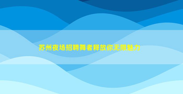 黑龙江夜场招聘
